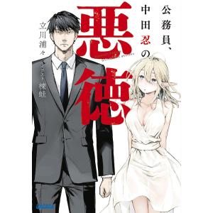 公務員、中田忍の悪徳/立川浦々