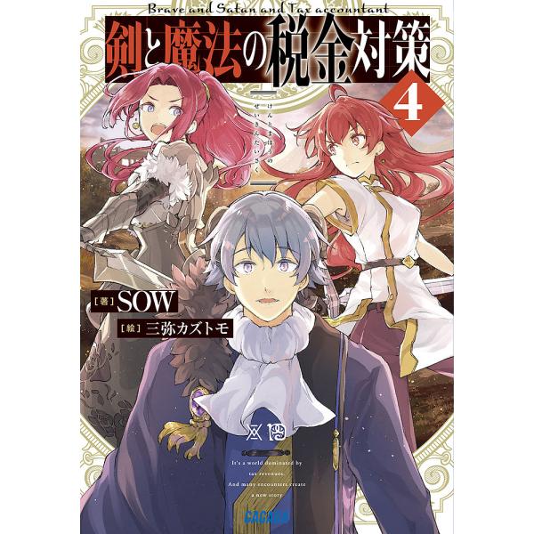 剣と魔法の税金対策 4/SOW
