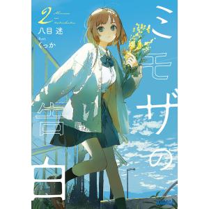 ミモザの告白　２/八目迷
