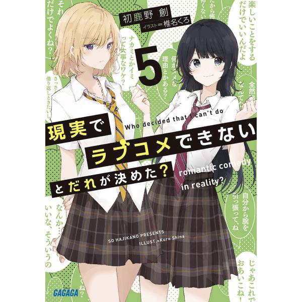 現実でラブコメできないとだれが決めた? 5/初鹿野創