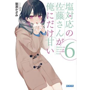 塩対応の佐藤さんが俺にだけ甘い　６/猿渡かざみ