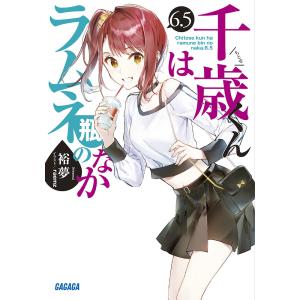 千歳くんはラムネ瓶のなか　６．５/裕夢