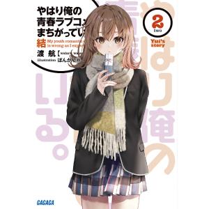 やはり俺の青春ラブコメはまちがっている。結 2/渡航｜bookfan