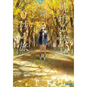 琥珀の秋、０秒の旅/八目迷