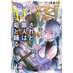 されど罪人は竜と踊る 23/浅井ラボ｜boox