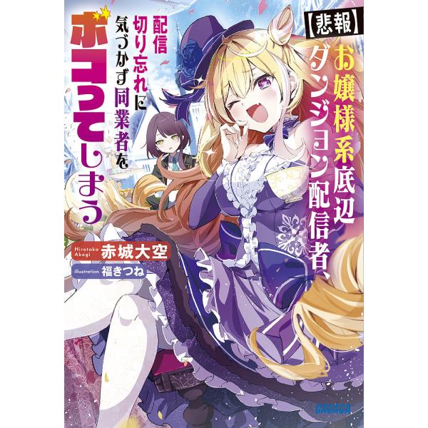 〈悲報〉お嬢様系底辺ダンジョン配信者、配信切り忘れに気づかず同業者をボコってしまう けど相手が若手最...