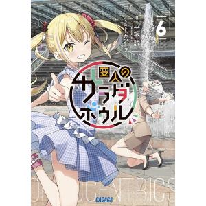 変人のサラダボウル 6/平坂読｜boox