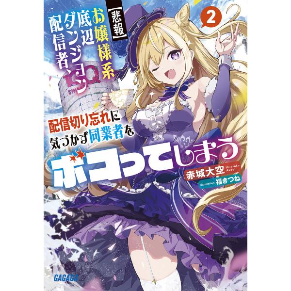 〈悲報〉お嬢様系底辺ダンジョン配信者、配信切り忘れに気づかず同業者をボコってしまう けど相手が若手最...