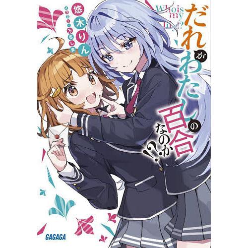 だれがわたしの百合なのか!?/悠木りん