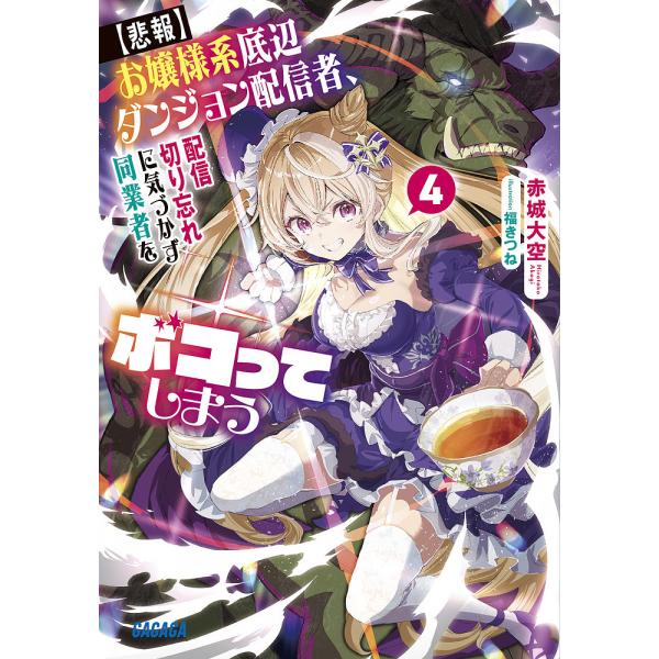 〈悲報〉お嬢様系底辺ダンジョン配信者、配信切り忘れに気づかず同業者をボコってしまう けど相手が若手最...