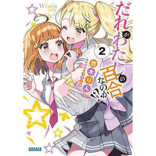 だれがわたしの百合なのか!? 2/悠木りん