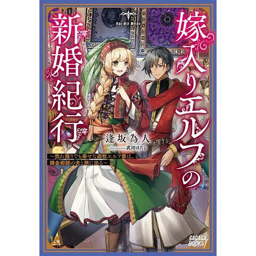 嫁入りエルフの新婚紀行 売れ残りでも幸せな遊牧エルフ妻は、錬金術師の夫と旅に出る/逢坂為人