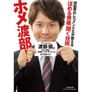 ホメ渡部!「ほめる奥義」「聞く技術」/渡部建/テレビ朝日「お願い！ランキング」/松下信武