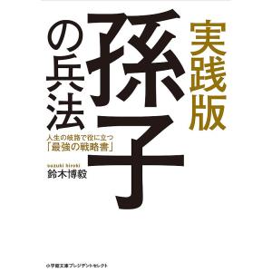 実践版孫子の兵法　人生の岐路で役に立つ「最強の戦略書」/鈴木博毅