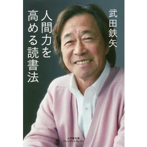 人間力を高める読書法/武田鉄矢