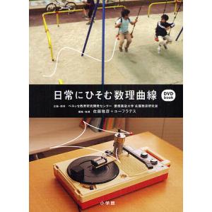 日常にひそむ数理曲線 DVD-Book/ベネッセ教育研究開発センター企画・制作慶応義塾大学佐藤雅彦研究室企画・制作佐藤雅彦/・執筆ユーフラテス｜boox