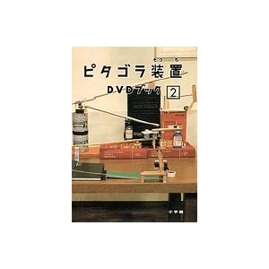 ピタゴラ装置DVDブック 2