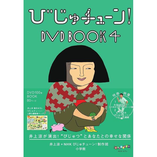 びじゅチューン!DVD BOOK 4/井上涼/NHKびじゅチューン！制作班
