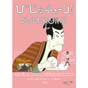 びじゅチューン!DVD BOOK 5/井上涼/NHKびじゅチューン！制作班｜boox