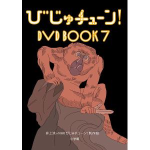 びじゅチューン!DVD BOOK 7/井上涼｜boox