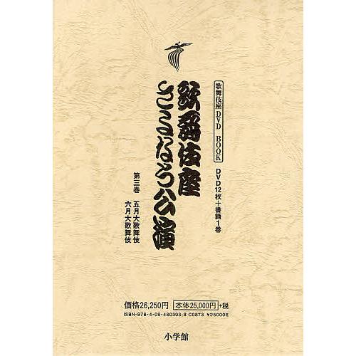 歌舞伎座さよなら公演 16か月全記録 第3巻/河竹登志夫/安孫子正