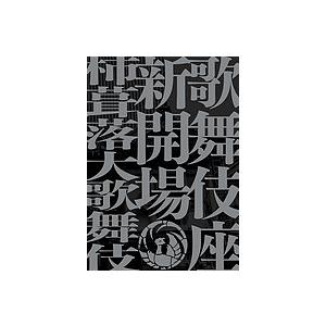 歌舞伎座新開場柿葺落大歌舞伎四月五月六月