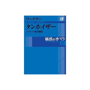 魅惑のオペラ 26 タンホイザー