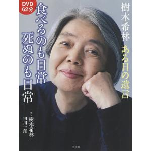 樹木希林ある日の遺言食べるのも日常死ぬのも日常/樹木希林/田川一郎