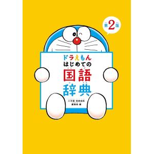 ドラえもんはじめての国語辞典/小学館国語辞典編集部