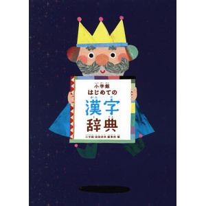 小学館はじめての漢字辞典/小学館国語辞典編集部