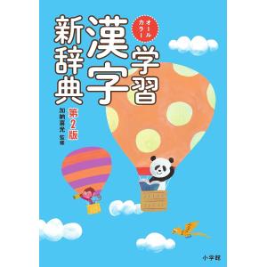 オールカラー学習漢字新辞典/加納喜光｜boox