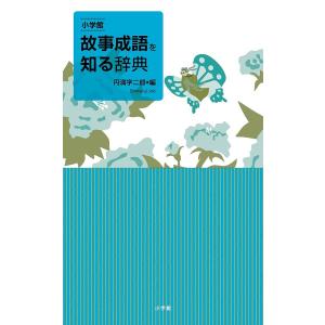 小学館故事成語を知る辞典/円満字二郎｜boox