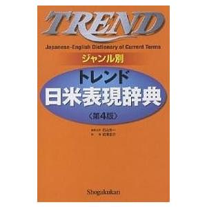 トレンド日米表現辞典 ジャンル別/石山宏一/岩津圭介