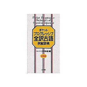 ポケットプログレッシブ全訳古語例解辞典/北原保雄