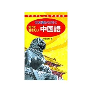 日本語から引く知っておきたい中国語/守屋宏則｜boox