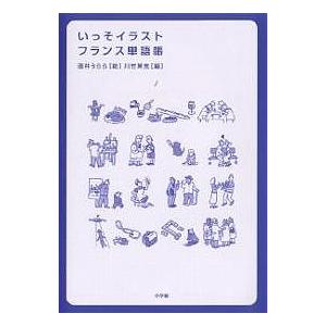 いっそイラスト・フランス単語帳/酒井うらら/川竹英克｜boox