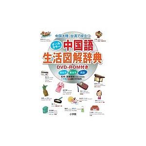 オールカラー中国語生活図解辞典 中国大陸、台湾で役立つ/遠藤雅裕/小学館外国語辞典編集部/LiveABC編集部｜boox