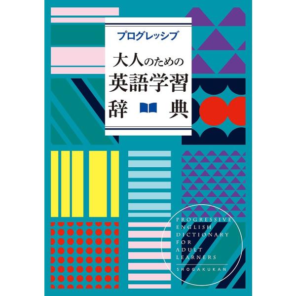 プログレッシブ大人のための英語学習辞典/吉田研作