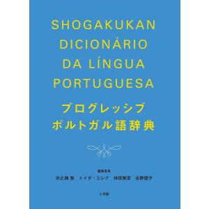 プログレッシブポルトガル語辞典/市之瀬敦/委員トイダ・エレナ/委員林田雅至｜boox