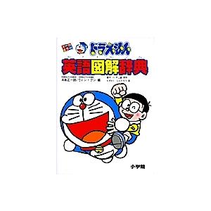 ドラえもん英語図解辞典 オールカラー/五島正一郎/ウィン・グン/藤子不二雄F