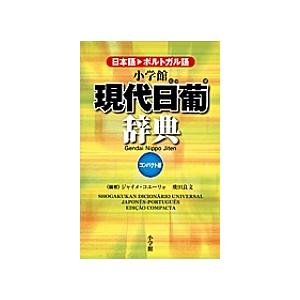 小学館現代日葡辞典 日本語・ポルトガル語 コンパクト版/ジャイメ・コエーリョ/飛田良文｜boox