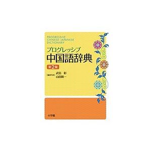 プログレッシブ中国語辞典/武信彰/者代表山田眞一
