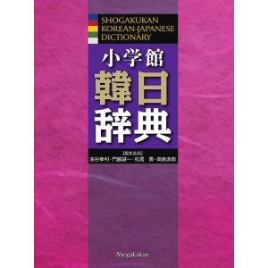 日韓辞典 韓日・日韓漢字語用例辞典/山本貫三,朴賢雨【著】 : ブックオフ2