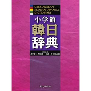 小学館韓日辞典/油谷幸利/委員門脇誠一/委員松尾勇｜boox