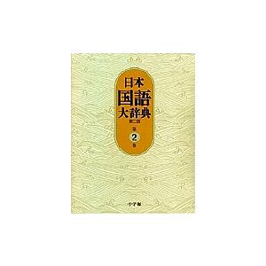 日本国語大辞典 第2巻/日本国語大辞典第二版編集委員会/小学館国語辞典編集部