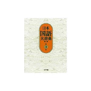 日本国語大辞典 第3巻/日本国語大辞典第二版編集委員会/小学館国語辞典編集部