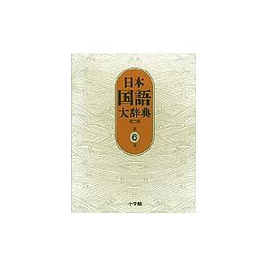 日本国語大辞典 第6巻/日本国語大辞典第二版編集委員会/小学館国語辞典編集部