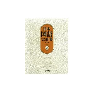 日本国語大辞典 第7巻/日本国語大辞典第二版編集委員会/小学館国語辞典編集部