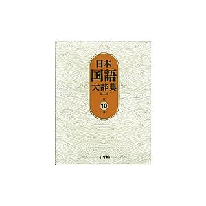 日本国語大辞典 第10巻/日本国語大辞典第二版編集委員会/小学館国語辞典編集部