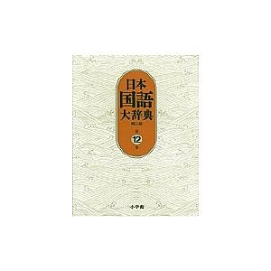 日本国語大辞典 第12巻/日本国語大辞典第二版編集委員会/小学館国語辞典編集部